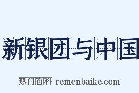 新银团与中国是什么意思的图片